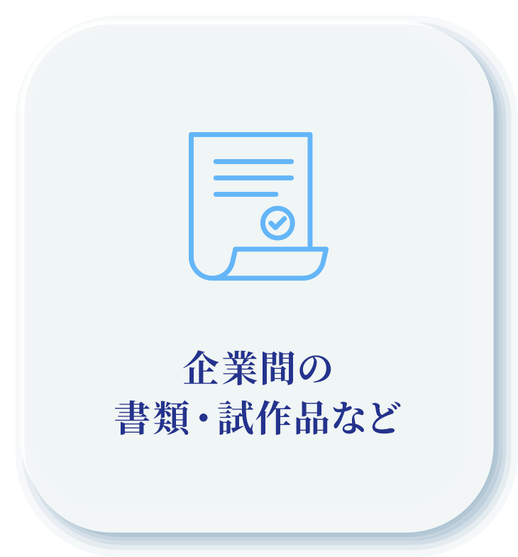 企業間の書類・試作品など