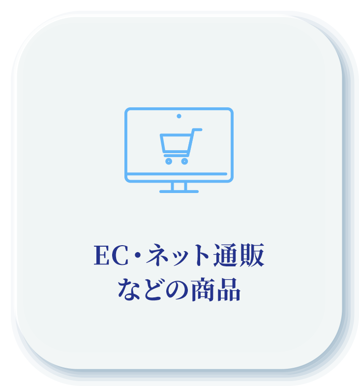 EC・ネット通販などの商品