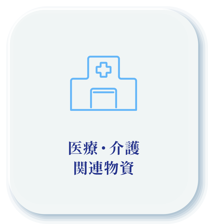 医療・介護関連物資