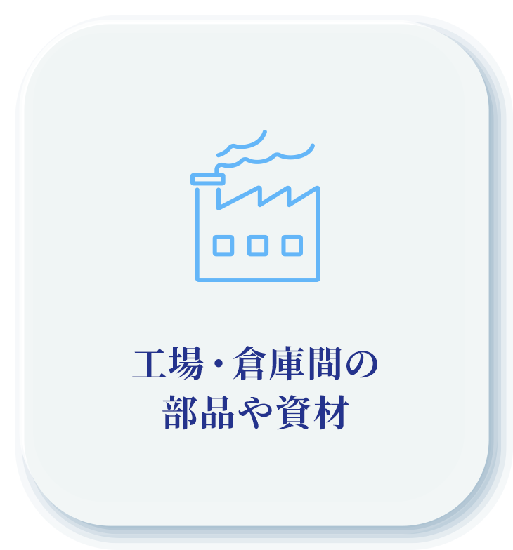 工場・倉庫間の部品や資材