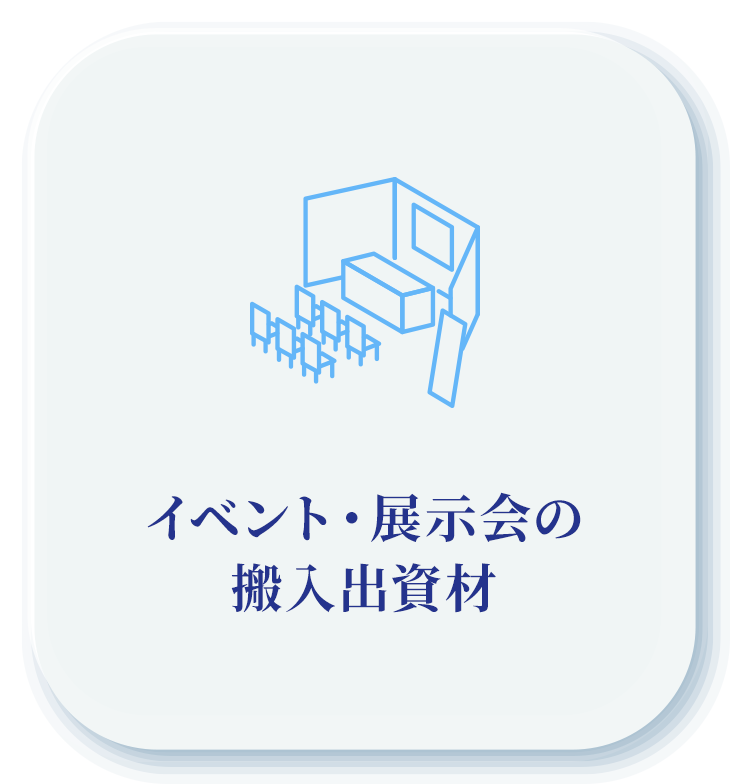 イベント・展示会の搬入出資材